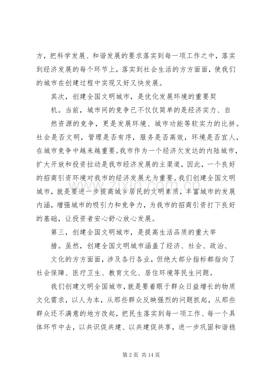 在全市创建全国文明城市启动会上的讲话.docx_第2页