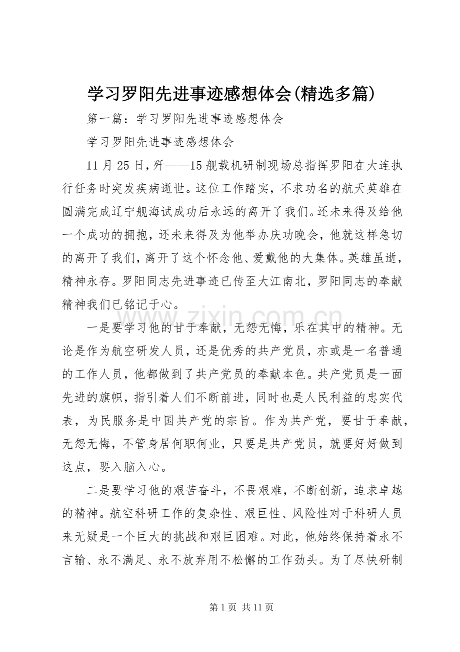 学习罗阳先进事迹感想体会(多篇).docx_第1页