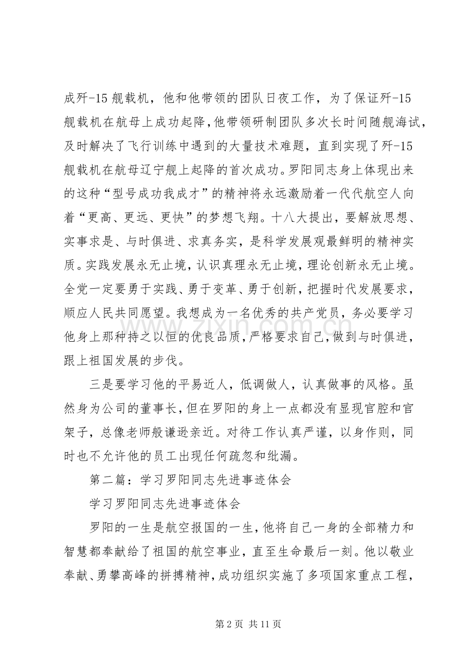 学习罗阳先进事迹感想体会(多篇).docx_第2页