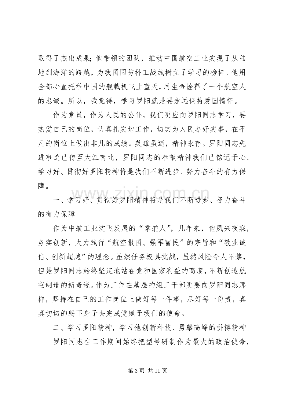 学习罗阳先进事迹感想体会(多篇).docx_第3页