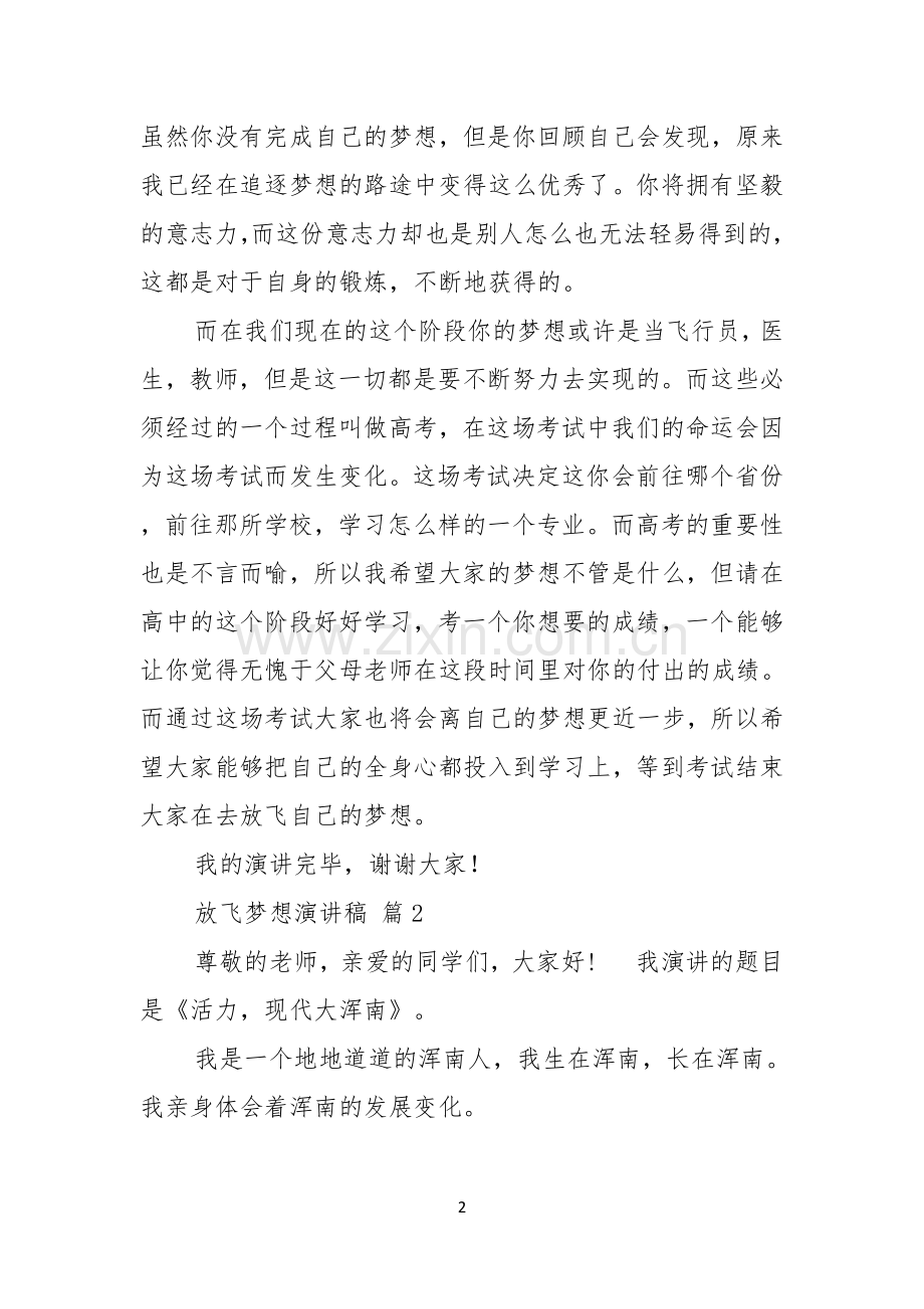 热门放飞梦想演讲稿集锦九篇.docx_第2页