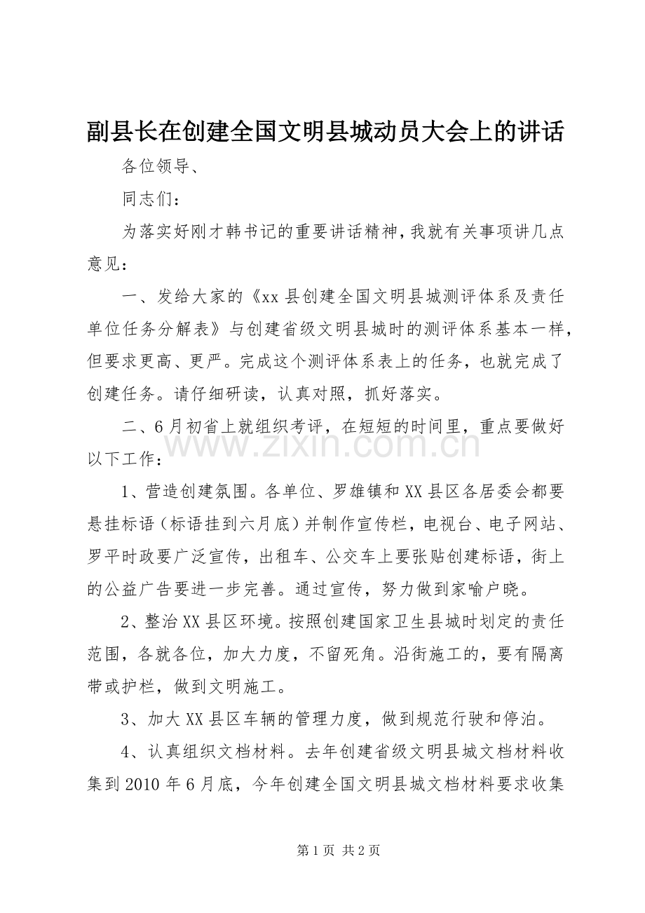 副县长在创建全国文明县城动员大会上的讲话.docx_第1页