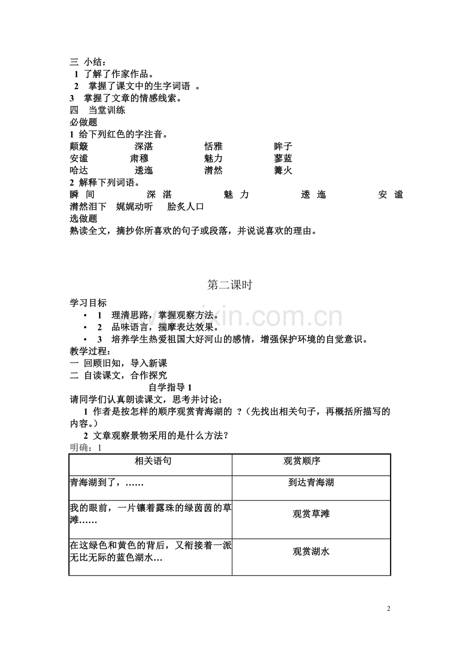 青海湖梦幻般的湖.doc_第2页