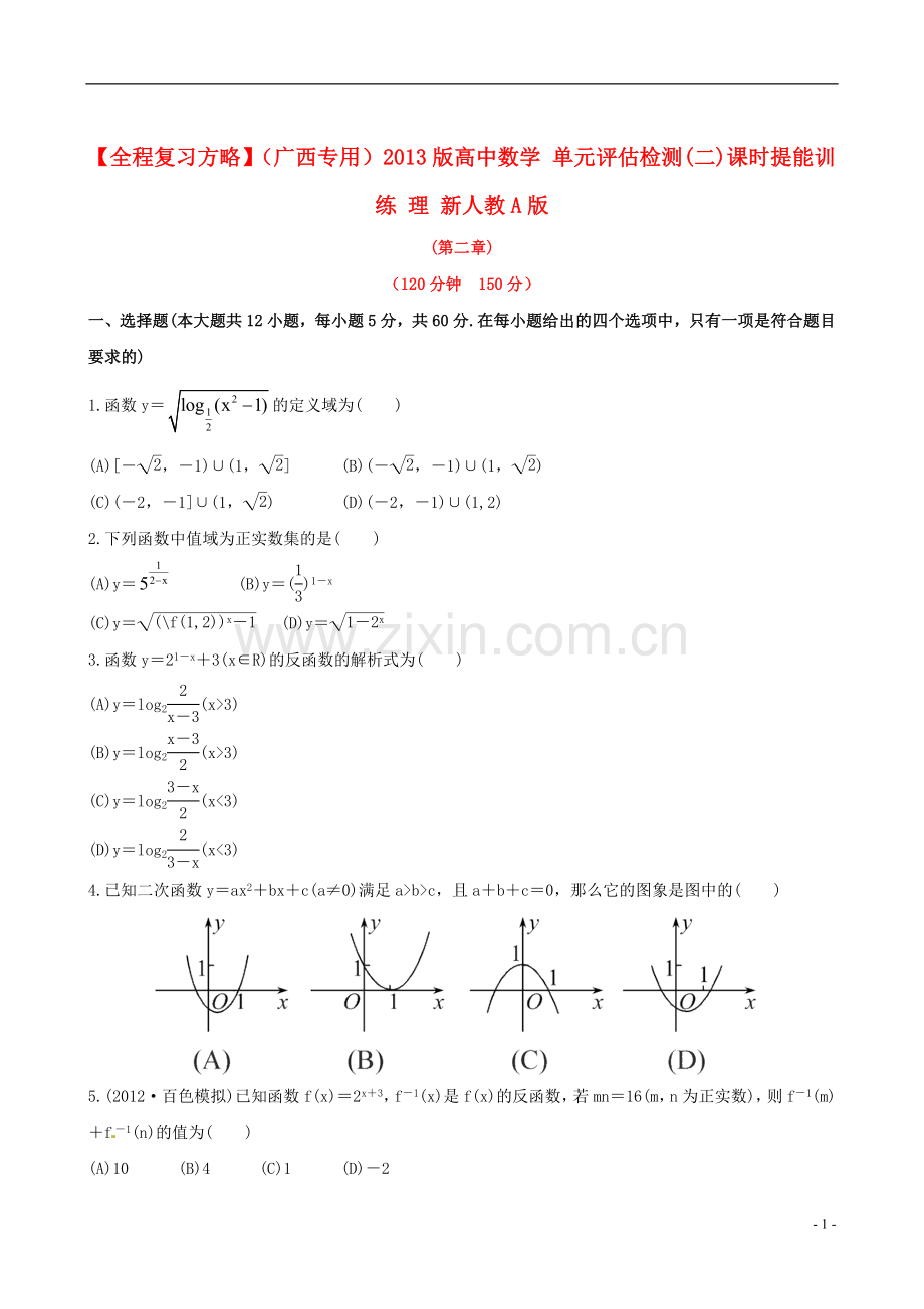 【全程复习方略】(广西专用)2013版高中数学-单元评估检测(二)课时提能训练-理-新人教A版.doc_第1页