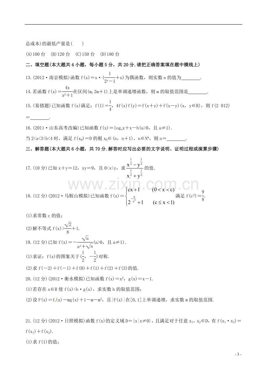 【全程复习方略】(广西专用)2013版高中数学-单元评估检测(二)课时提能训练-理-新人教A版.doc_第3页