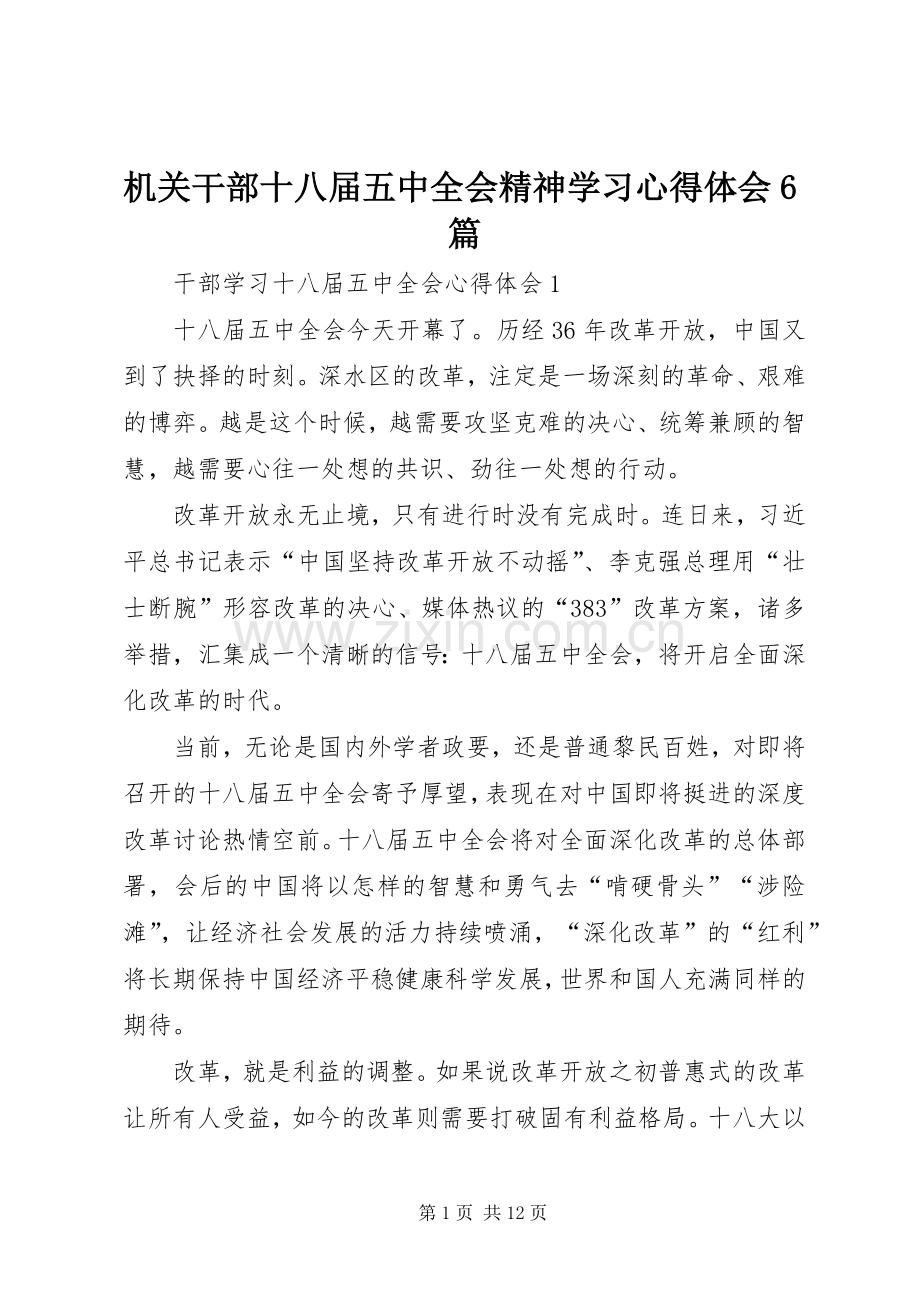 机关干部十八届五中全会精神学习心得体会6篇.docx_第1页