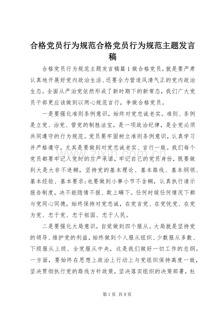 合格党员行为规范合格党员行为规范主题发言稿.docx_第1页