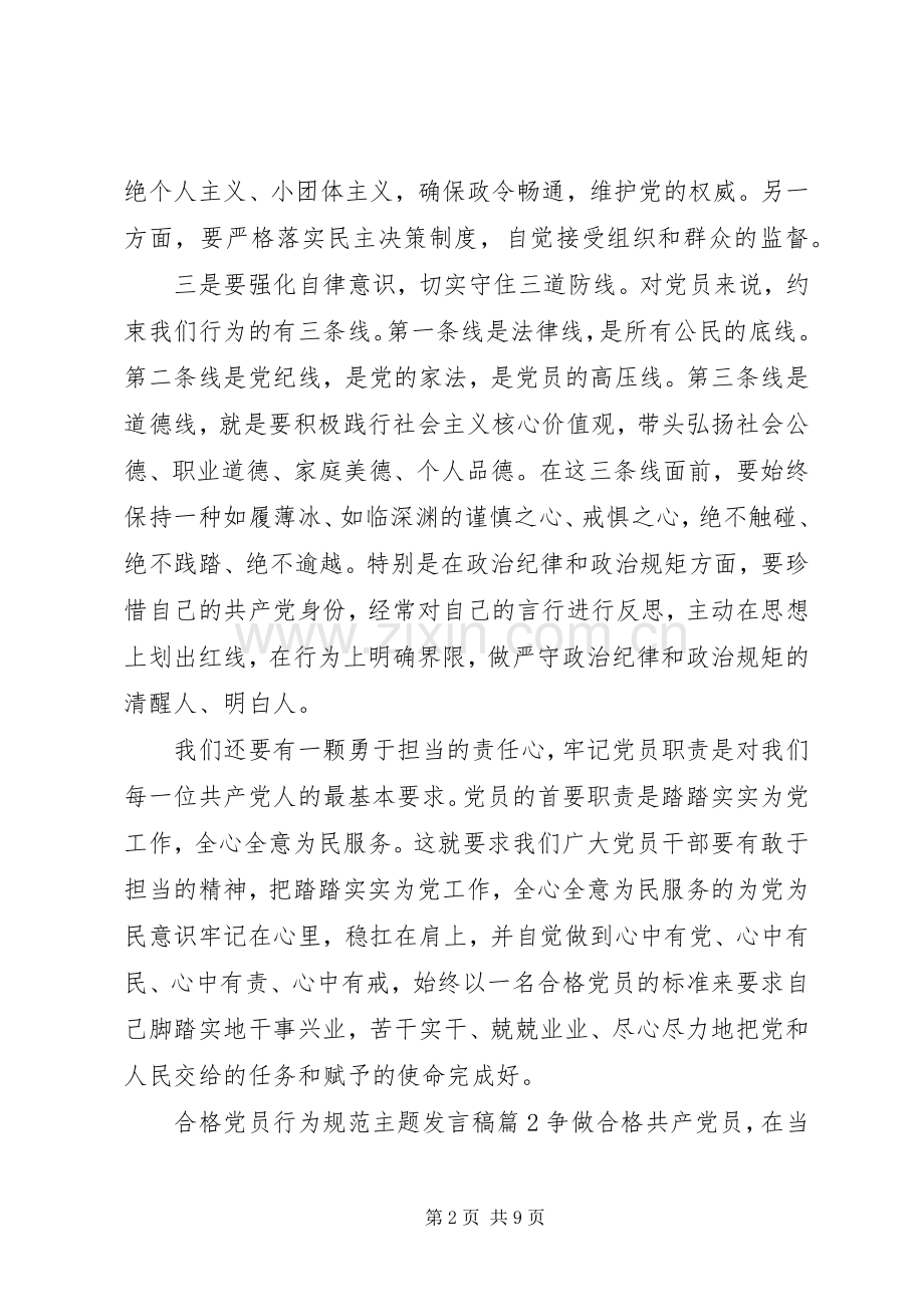 合格党员行为规范合格党员行为规范主题发言稿.docx_第2页