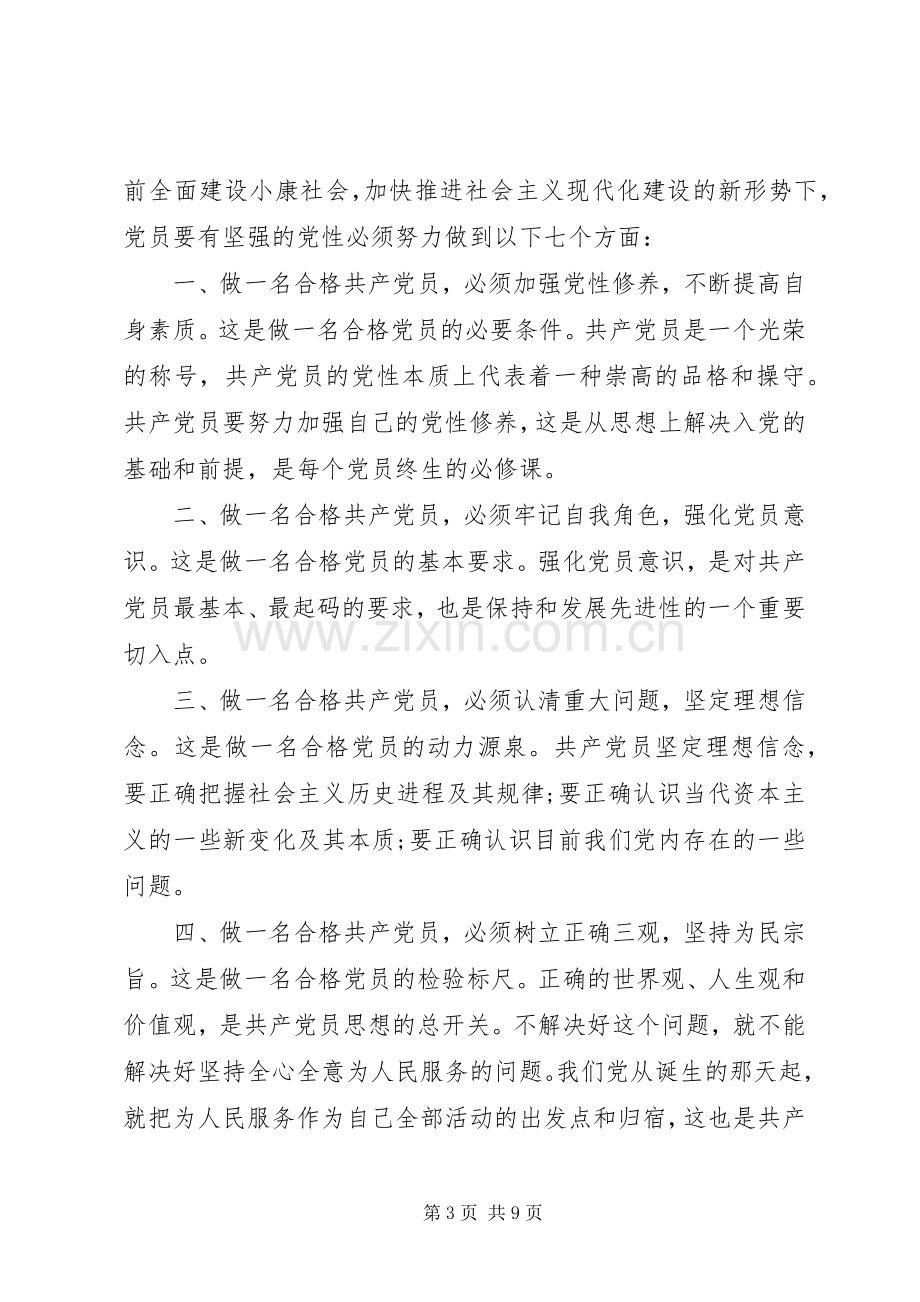 合格党员行为规范合格党员行为规范主题发言稿.docx_第3页