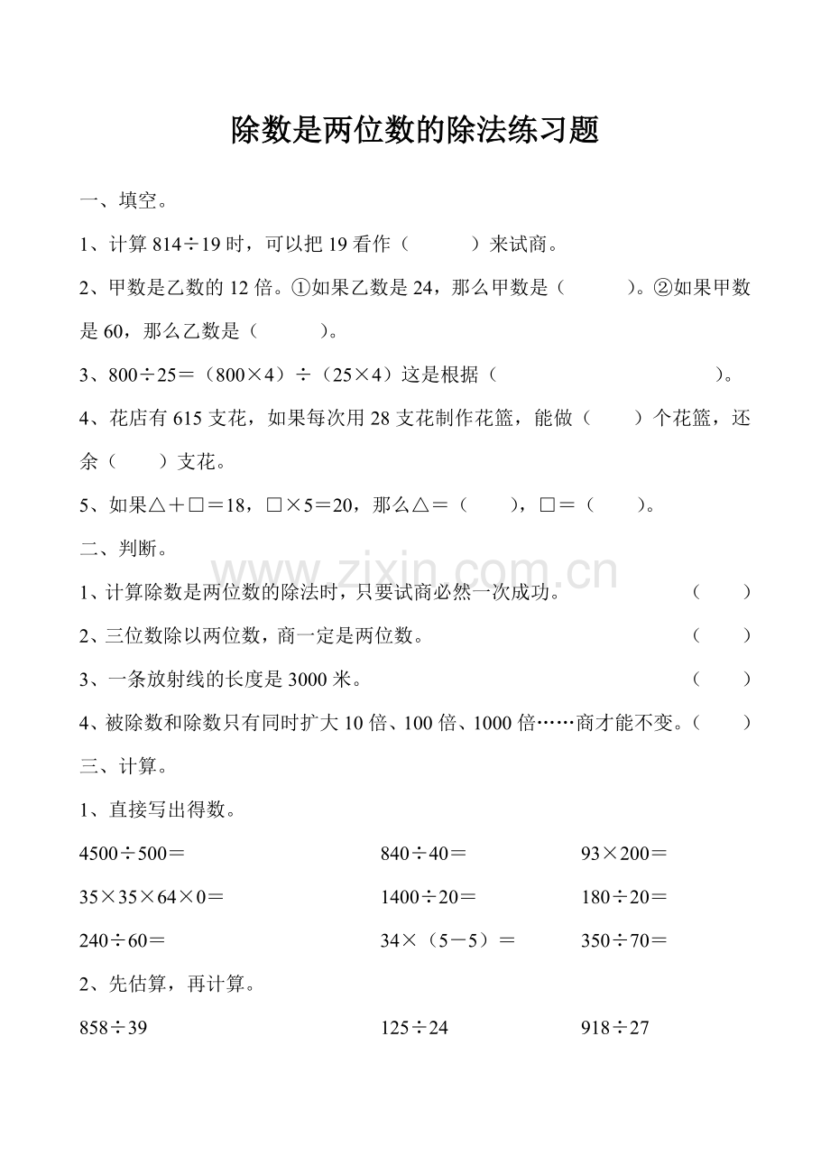 小学人教四年级数学除数是两位数的笔算除法练习题.doc_第1页