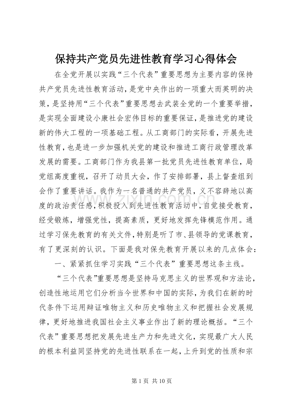 保持共产党员先进性教育学习心得体会.docx_第1页