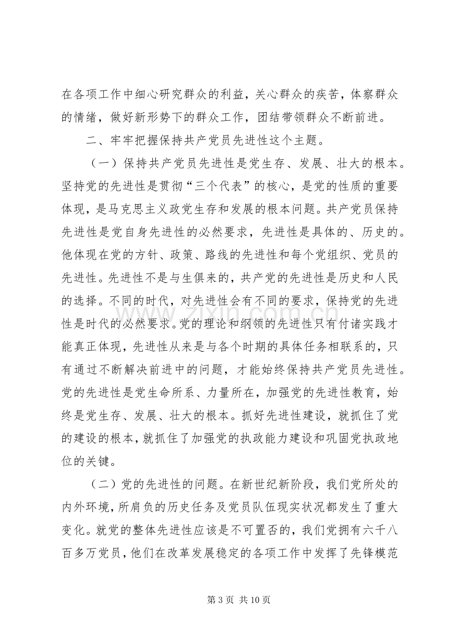 保持共产党员先进性教育学习心得体会.docx_第3页