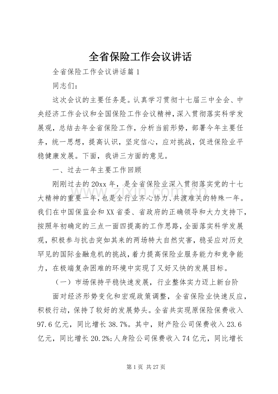 全省保险工作会议讲话.docx_第1页