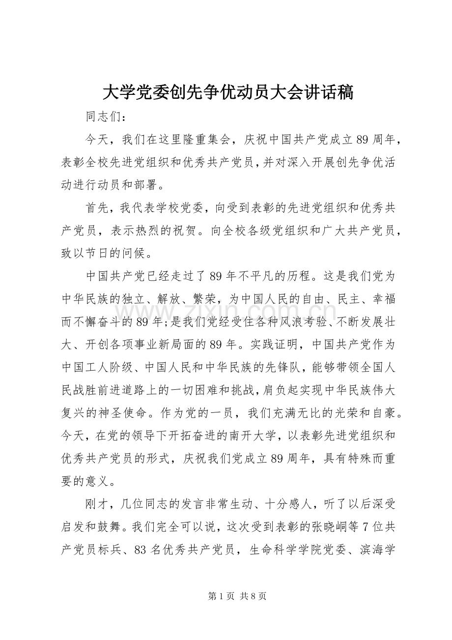 大学党委创先争优动员大会讲话稿.docx_第1页