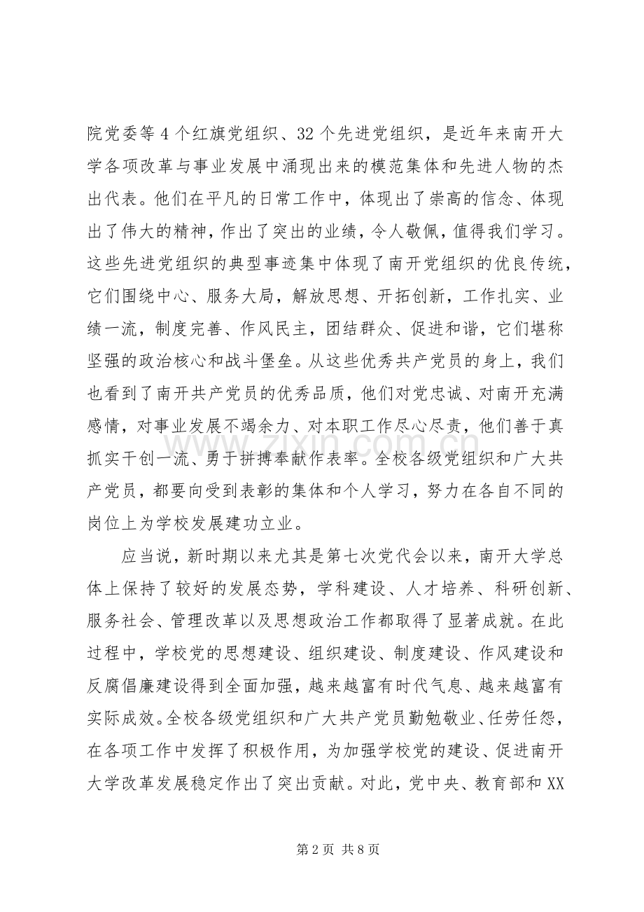 大学党委创先争优动员大会讲话稿.docx_第2页