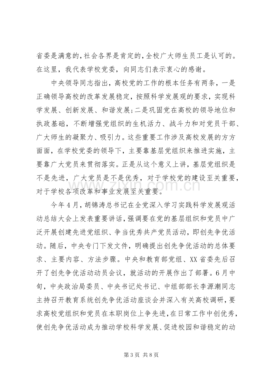 大学党委创先争优动员大会讲话稿.docx_第3页