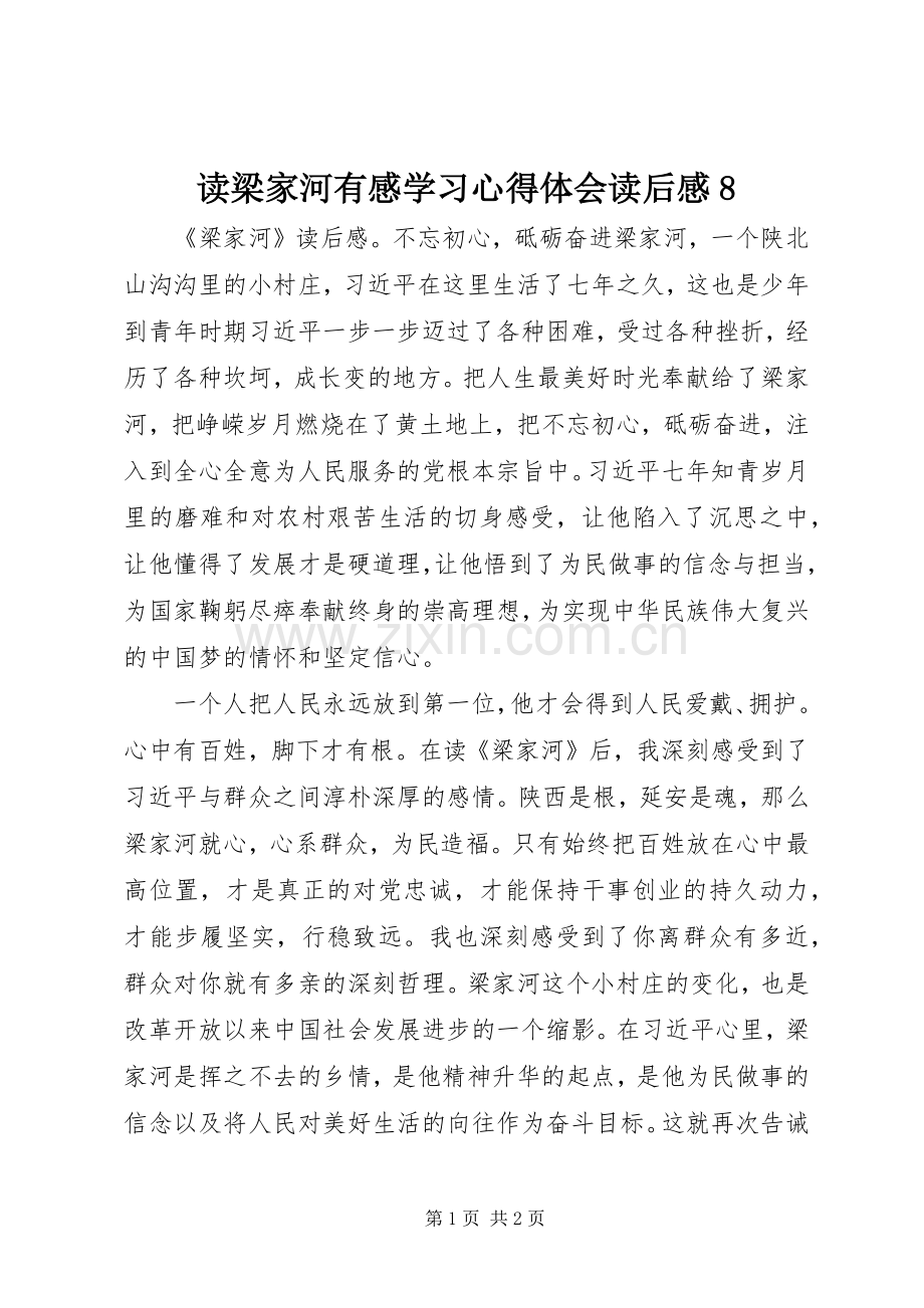 读梁家河有感学习心得体会读后感8.docx_第1页