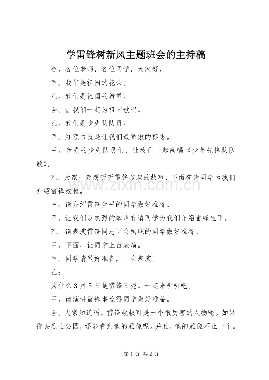 学雷锋树新风主题班会的主持稿.docx_第1页