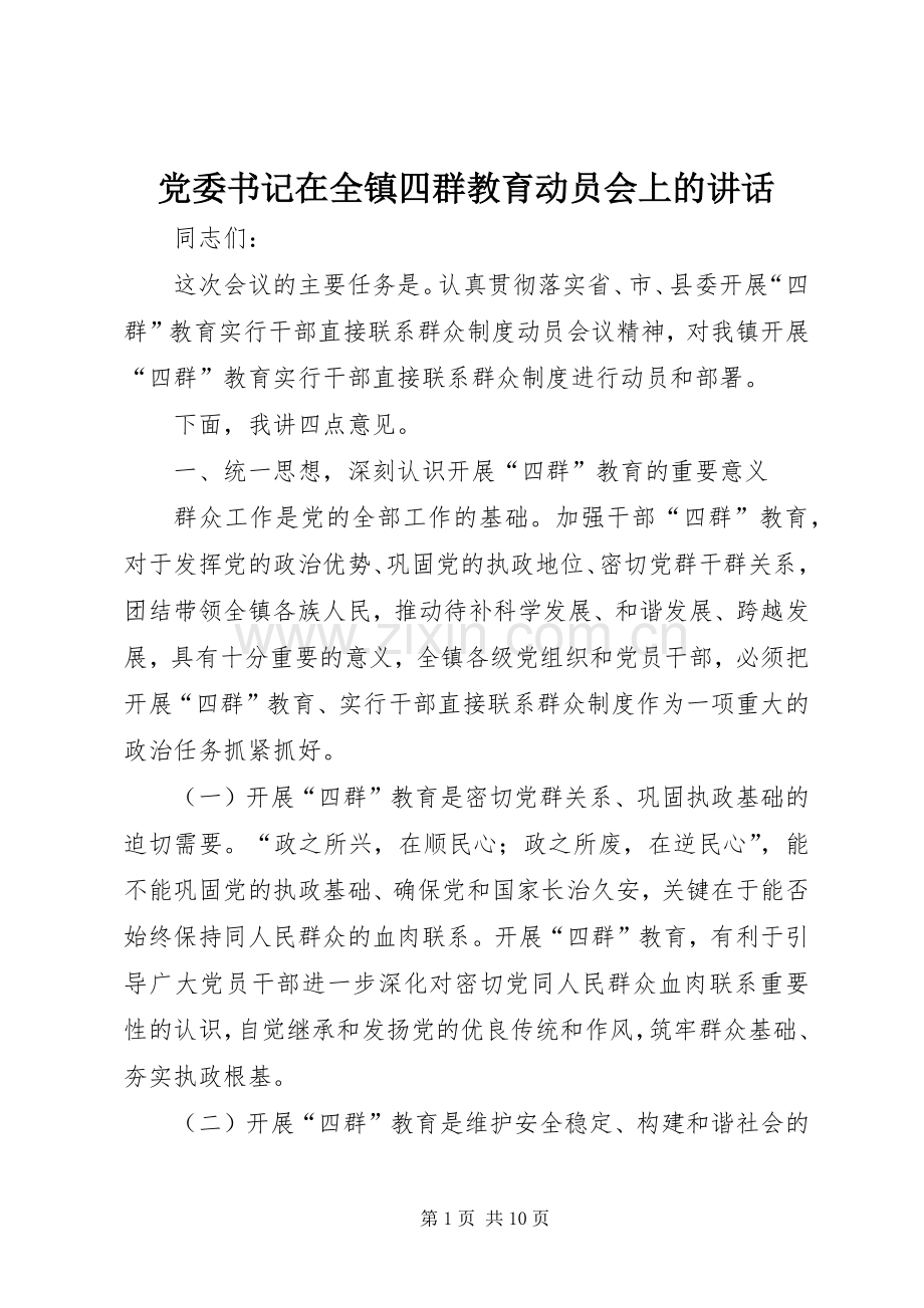 党委书记在全镇四群教育动员会上的讲话.docx_第1页