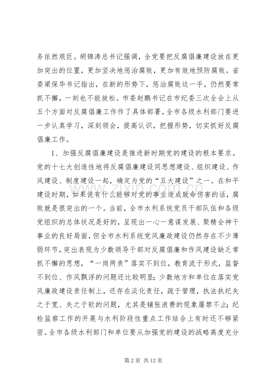 水利党风廉政建设暨作风建设工作会议上的讲话.docx_第2页