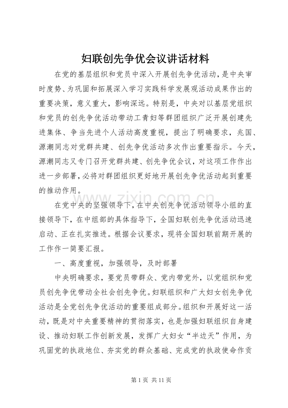 妇联创先争优会议讲话材料.docx_第1页