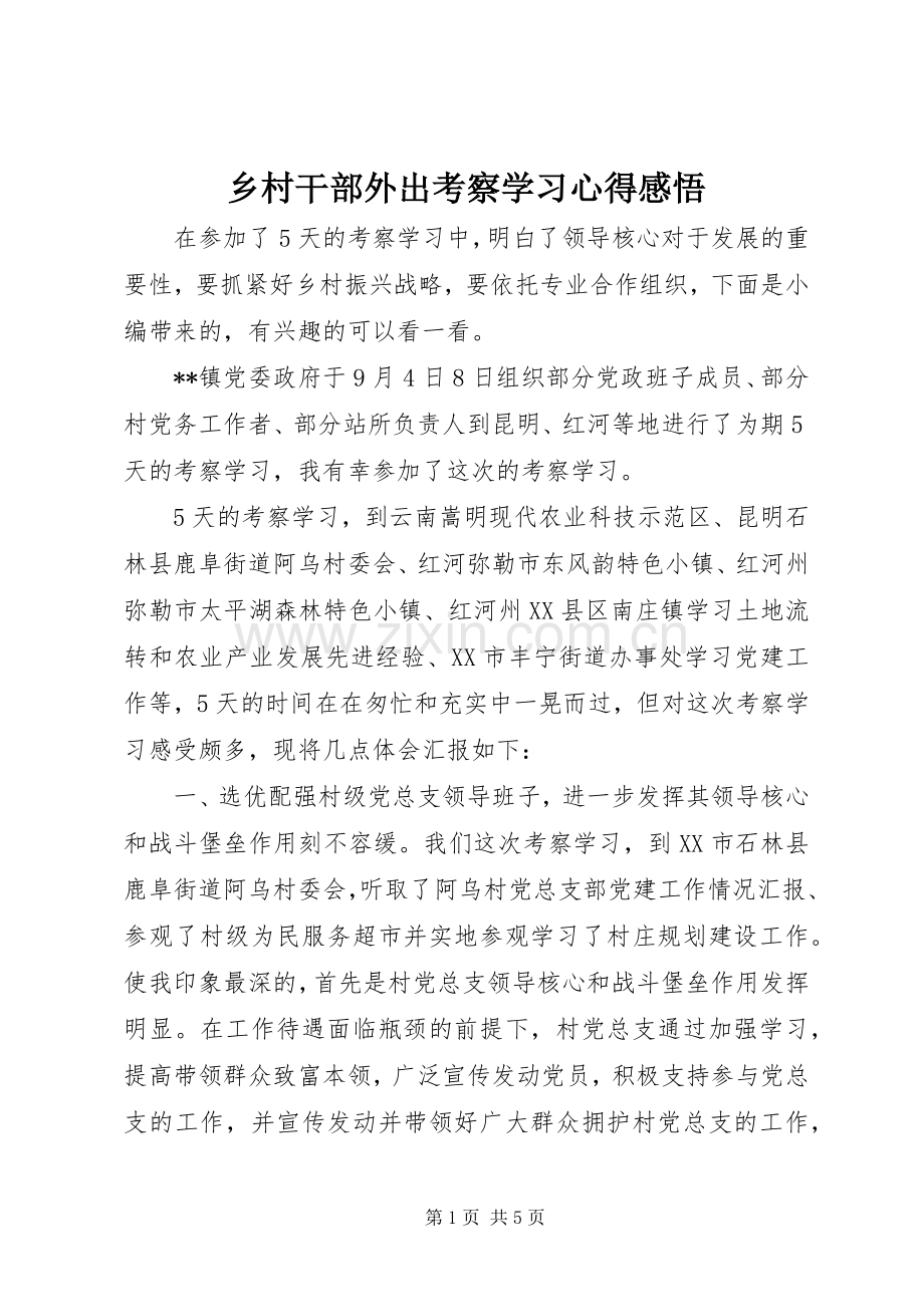 乡村干部外出考察学习心得感悟.docx_第1页