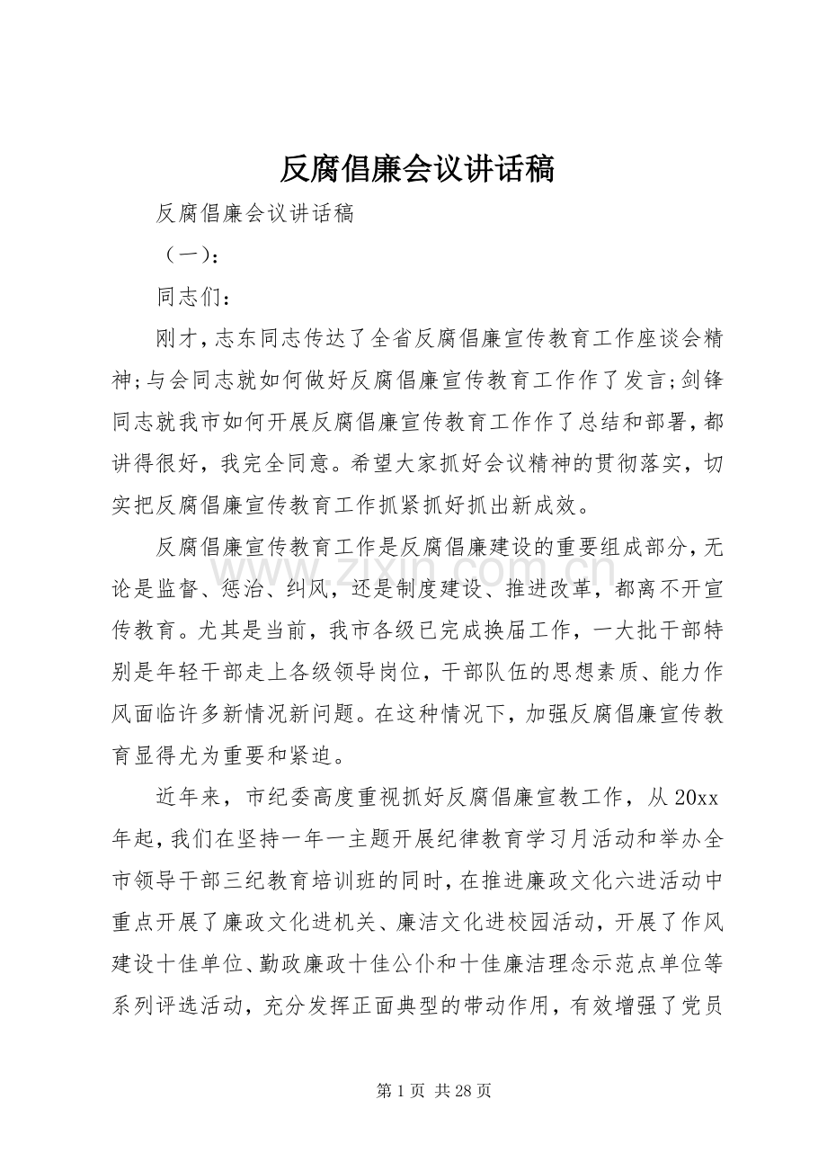 反腐倡廉会议讲话稿.docx_第1页