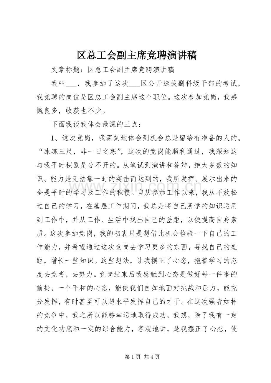 区总工会副主席竞聘演讲稿.docx_第1页