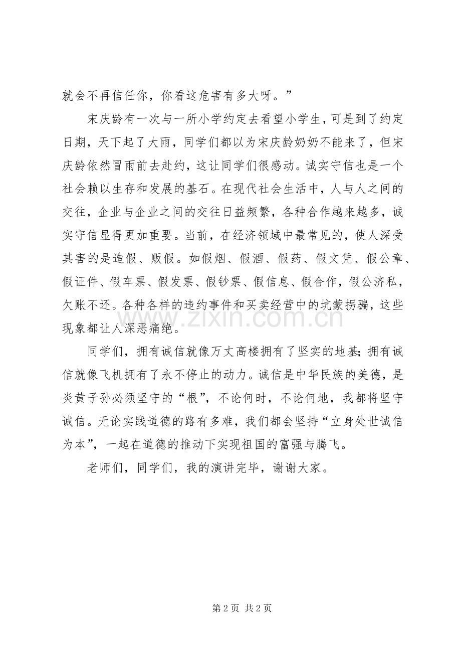 演讲稿《做一个诚实守信的人》.docx_第2页