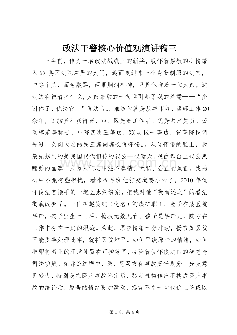 政法干警核心价值观演讲稿三.docx_第1页