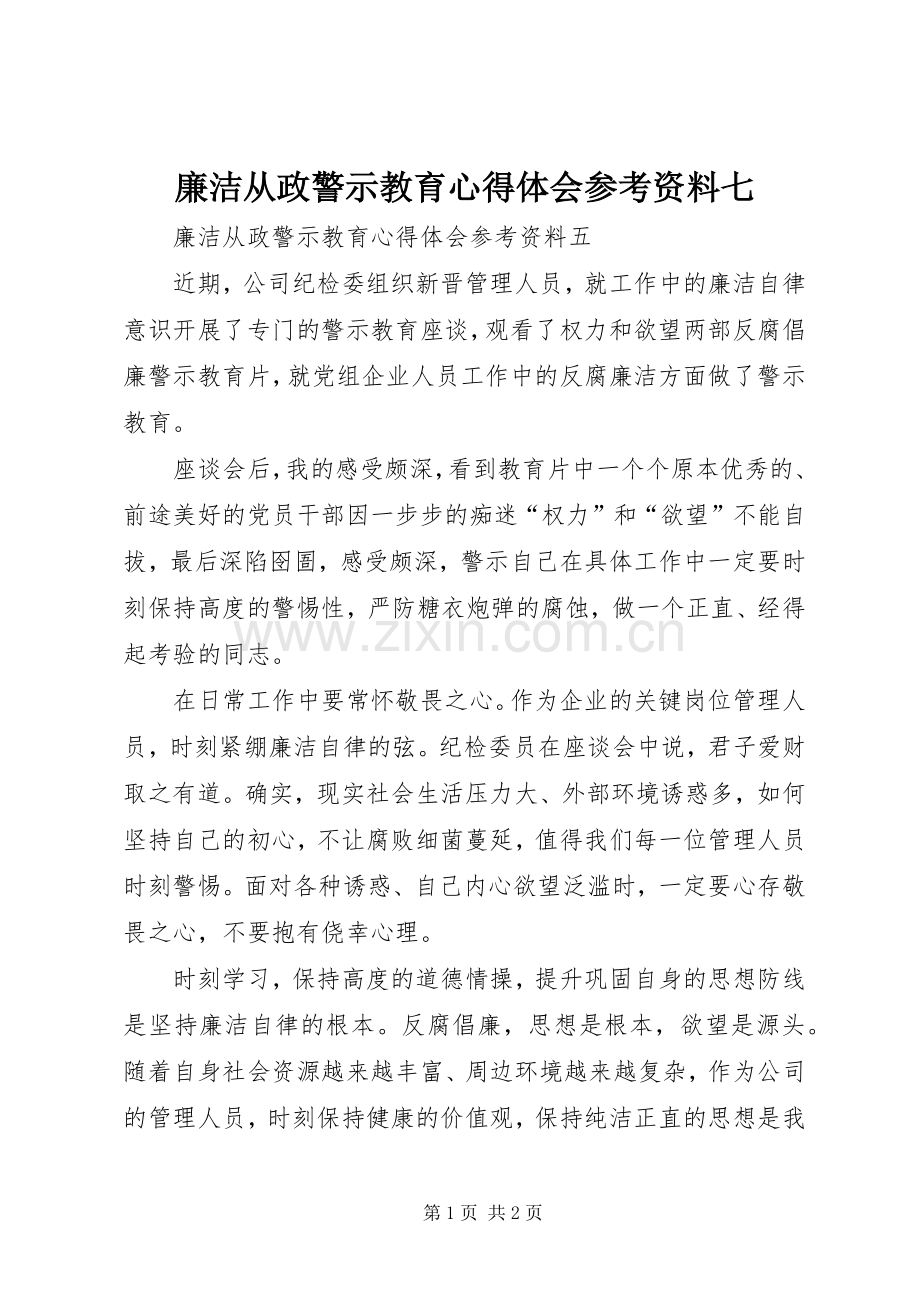 廉洁从政警示教育心得体会参考资料七.docx_第1页