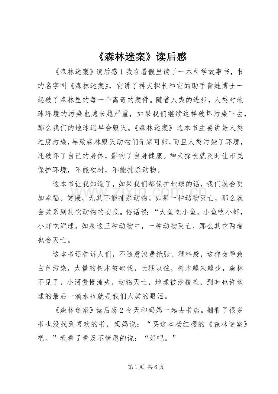 《森林迷案》读后感.docx_第1页