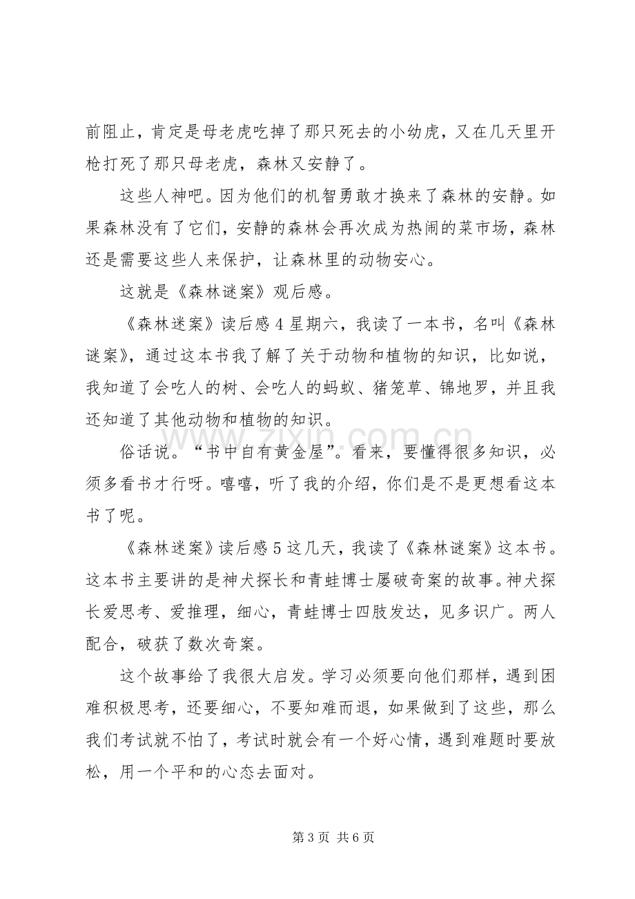 《森林迷案》读后感.docx_第3页