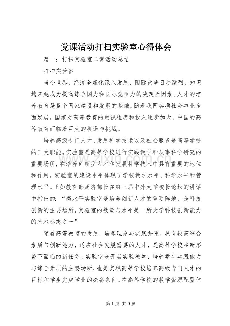 党课活动打扫实验室心得体会.docx_第1页