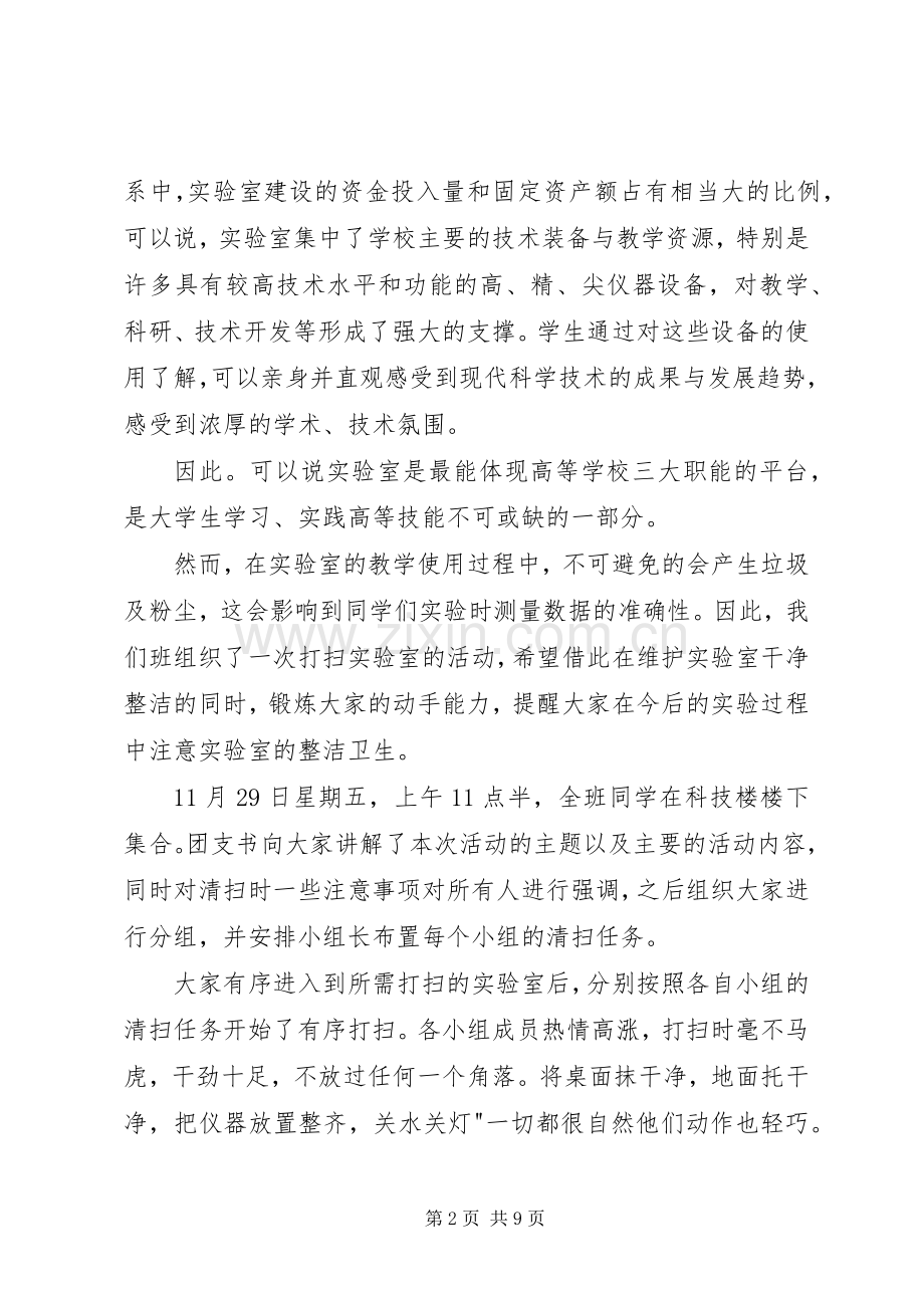 党课活动打扫实验室心得体会.docx_第2页