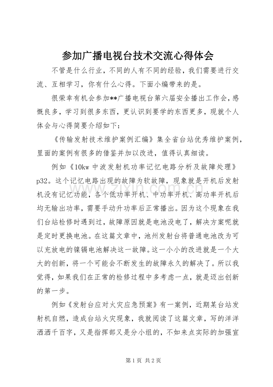 参加广播电视台技术交流心得体会.docx_第1页