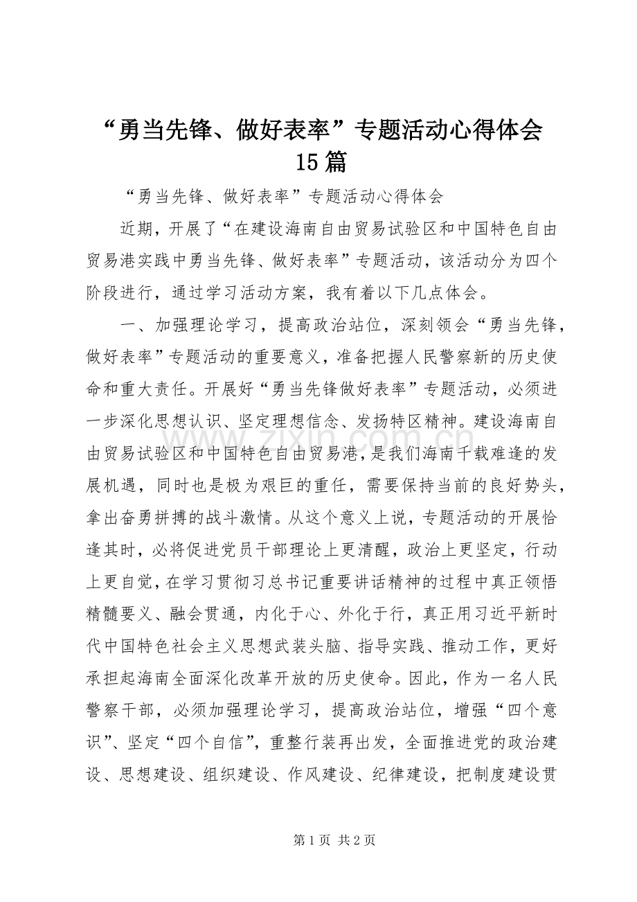 “勇当先锋、做好表率”专题活动心得体会15篇.docx_第1页