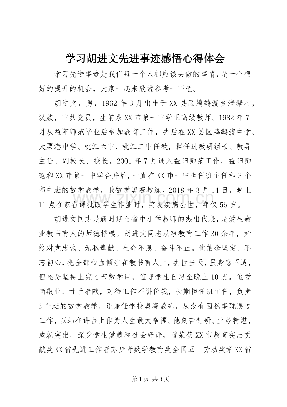 学习胡进文先进事迹感悟心得体会.docx_第1页