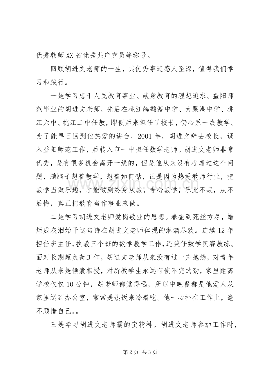 学习胡进文先进事迹感悟心得体会.docx_第2页