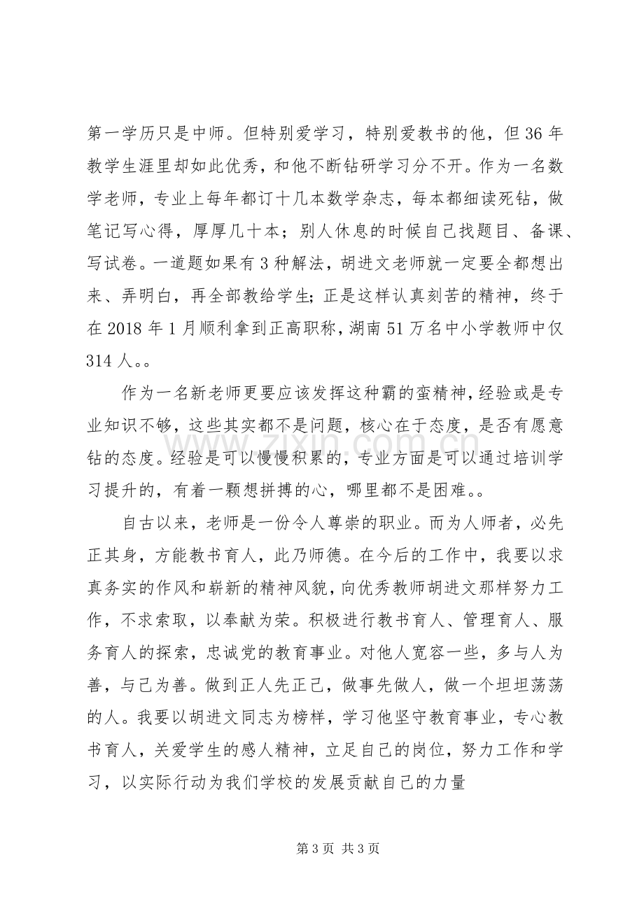 学习胡进文先进事迹感悟心得体会.docx_第3页