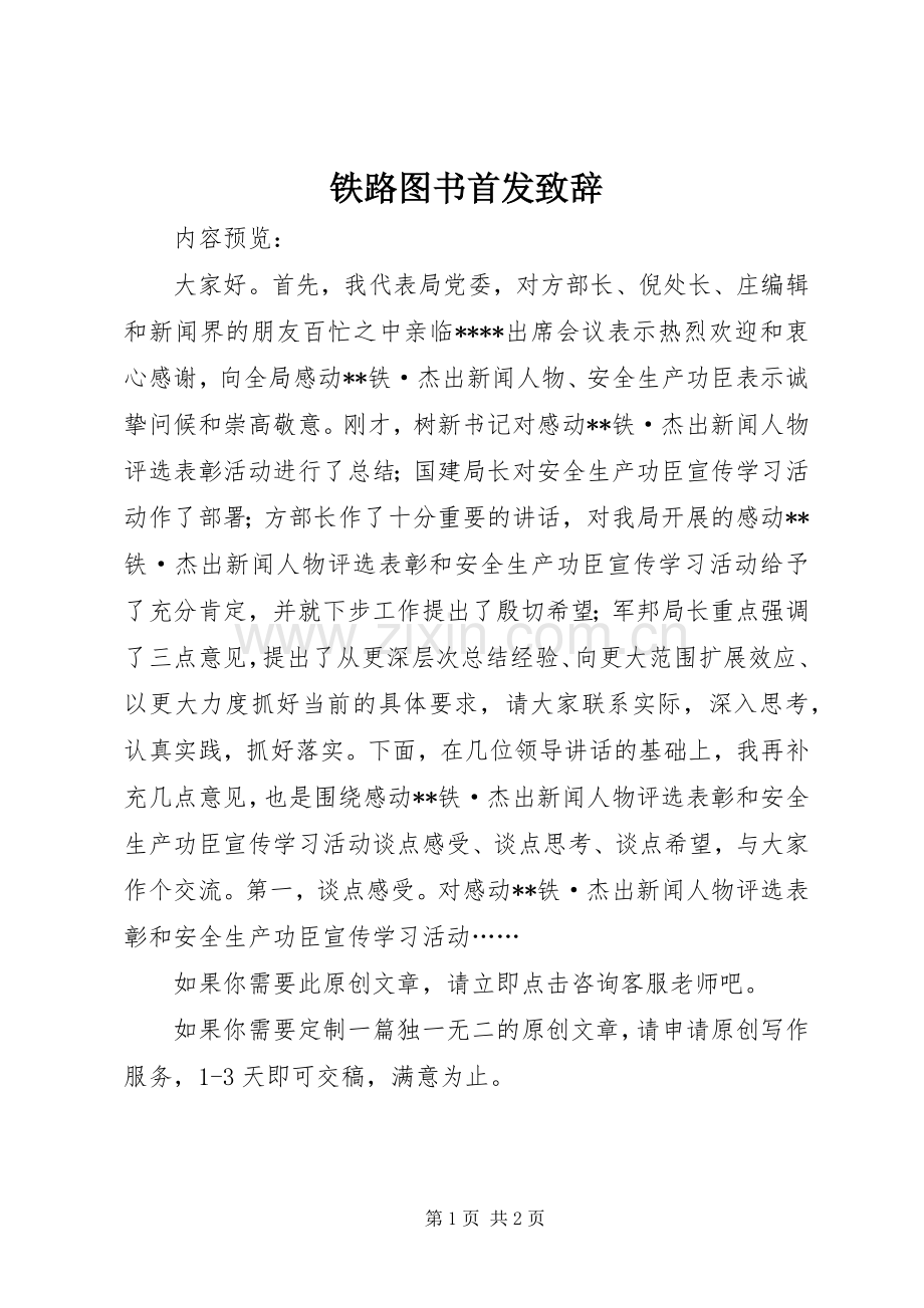 铁路图书首发致辞.docx_第1页