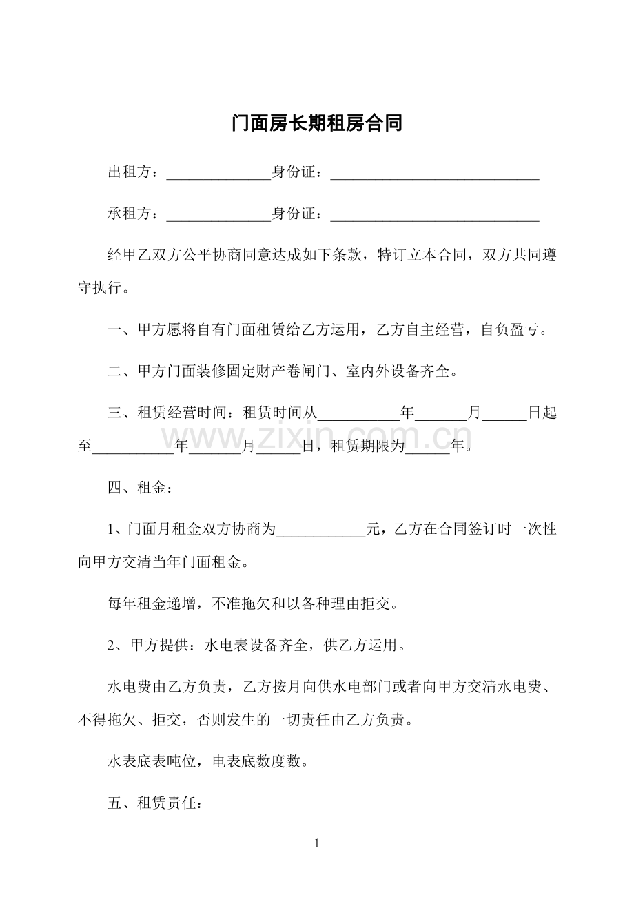 门面房长期租房合同.docx_第1页