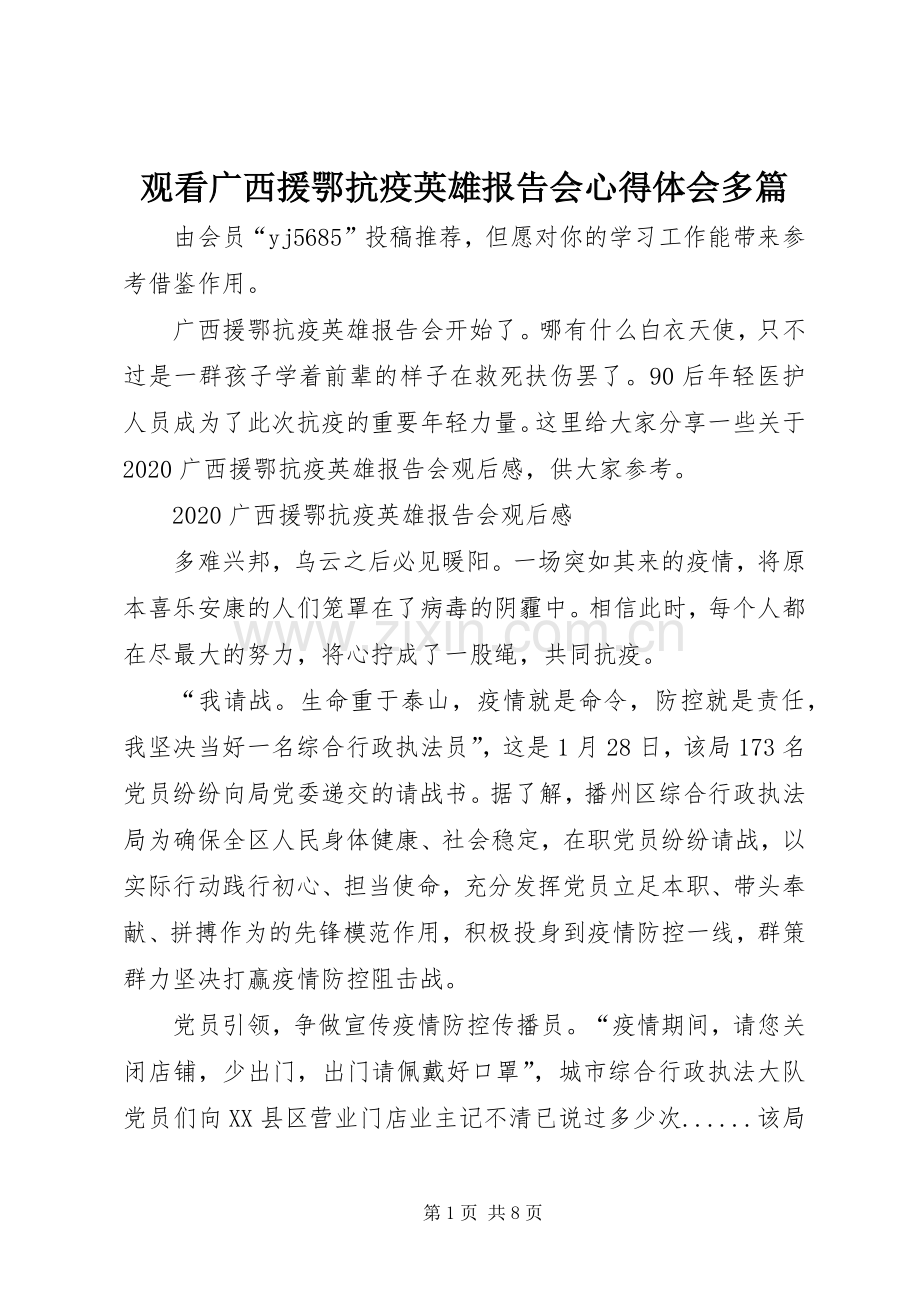 观看广西援鄂抗疫英雄报告会心得体会多篇.docx_第1页