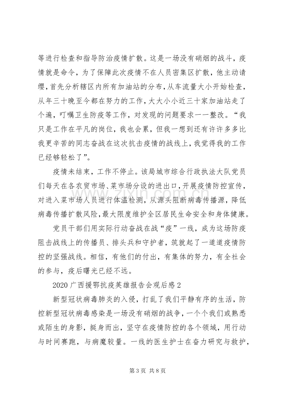 观看广西援鄂抗疫英雄报告会心得体会多篇.docx_第3页