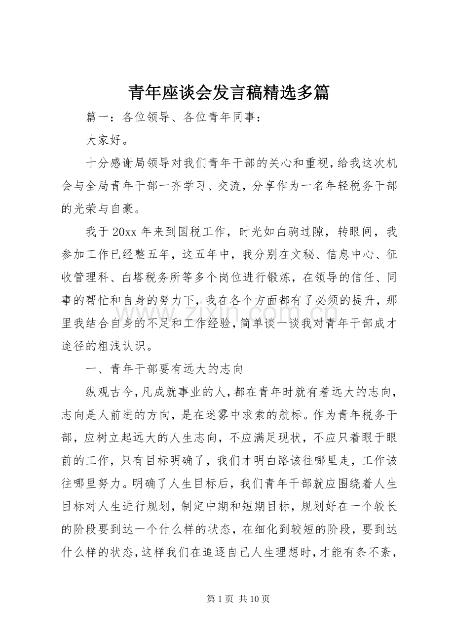 青年座谈会发言稿多篇.docx_第1页