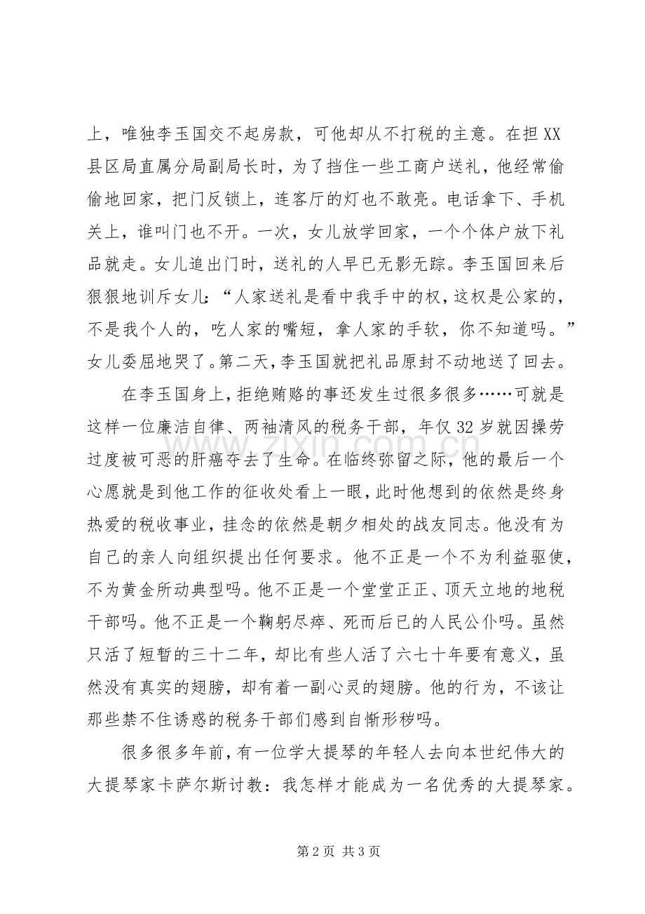 税务廉洁奉公主题演讲稿.docx_第2页