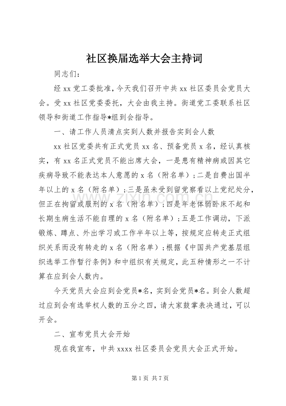 社区换届选举大会主持词.docx_第1页