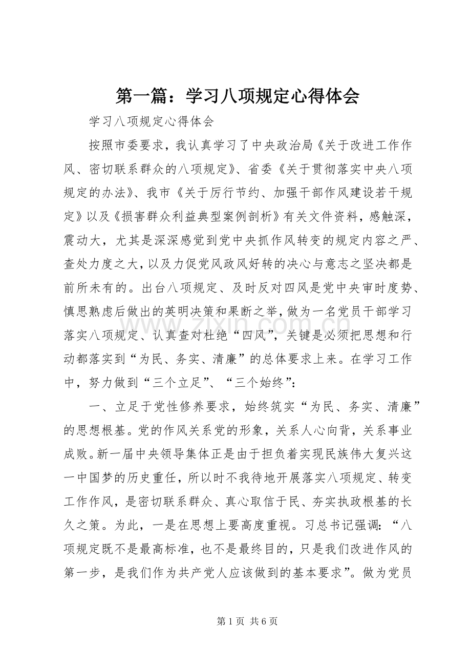 第一篇：学习八项规定心得体会.docx_第1页