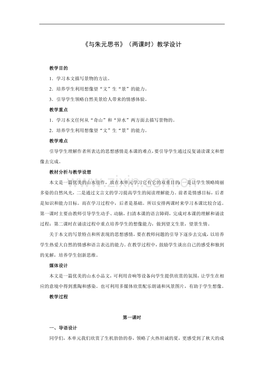 与朱元思书(两课时)-教学设计.doc_第1页