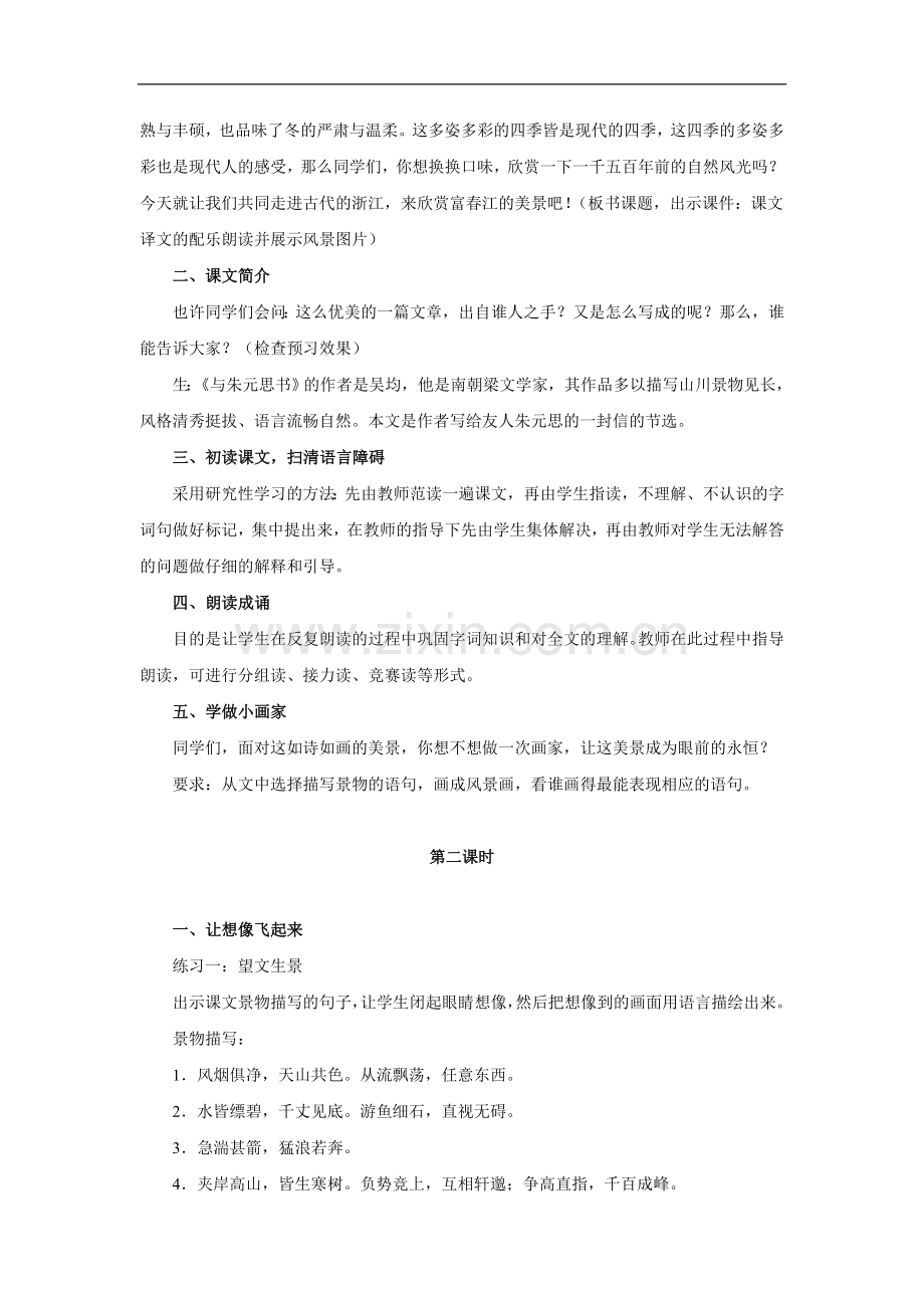 与朱元思书(两课时)-教学设计.doc_第2页